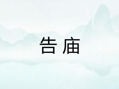 告庙