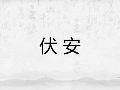 伏安