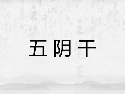 五阴干