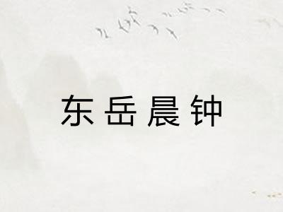 东岳晨钟 东岳晨钟