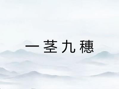 一茎九穗