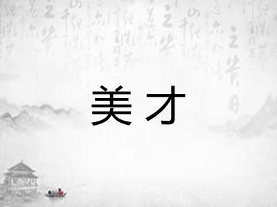 美才
