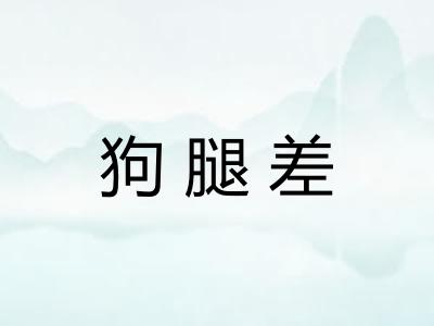 狗腿差