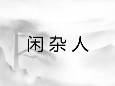 闲杂人