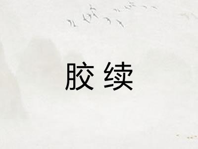胶续