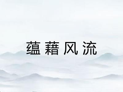 蕴藉风流