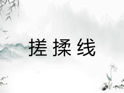 搓揉线