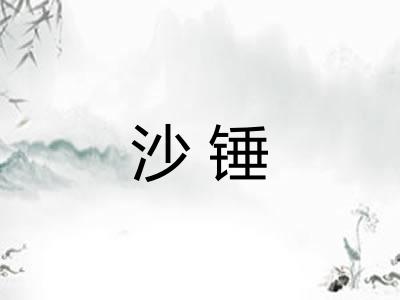 沙锤