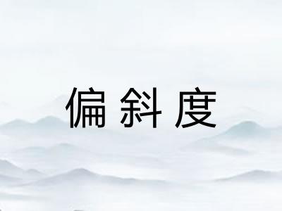偏斜度