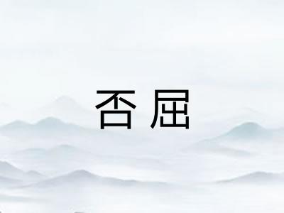 否屈