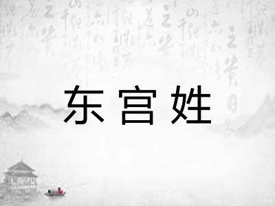 东宫姓