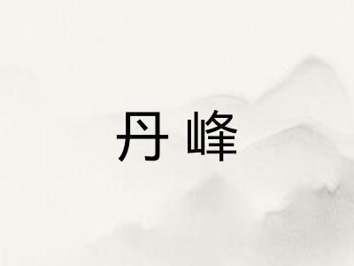 丹峰