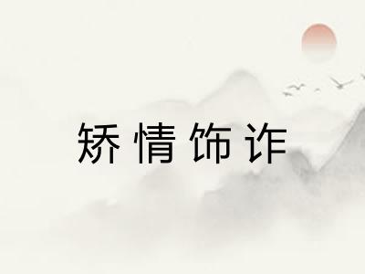 矫情饰诈
