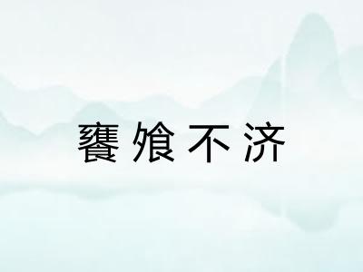 饔飧不济