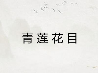 青莲花目