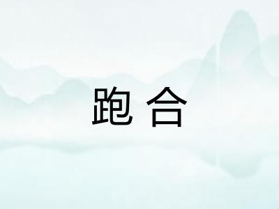 跑合