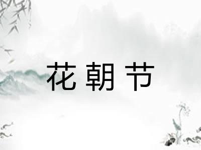 花朝节