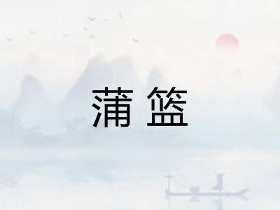 蒲篮