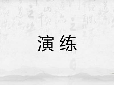 演练