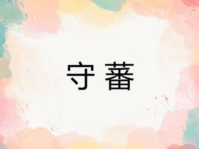守蕃