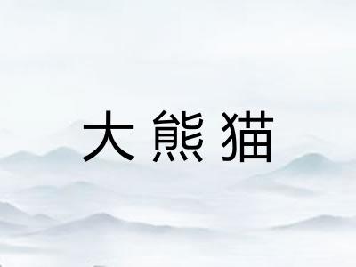 大熊猫