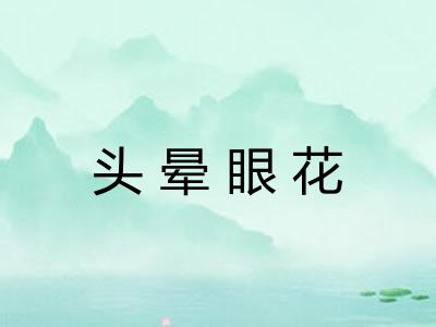 头晕眼花