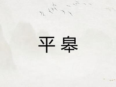 平皋