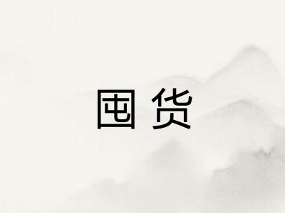 囤货