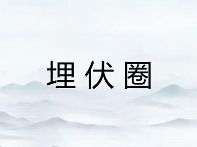 埋伏圈