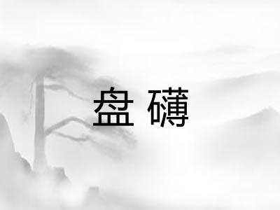 盘礴