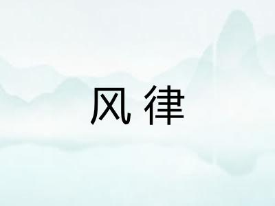 风律
