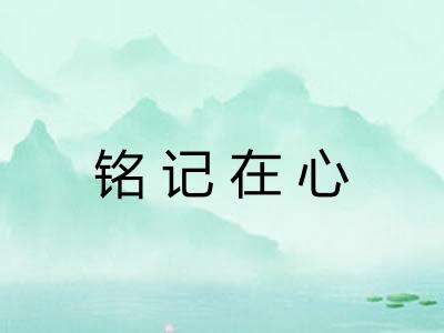铭记在心