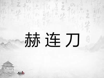 赫连刀