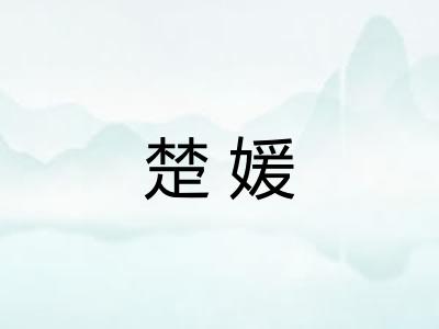 楚媛
