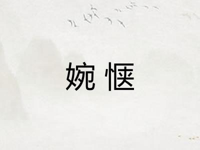 婉惬