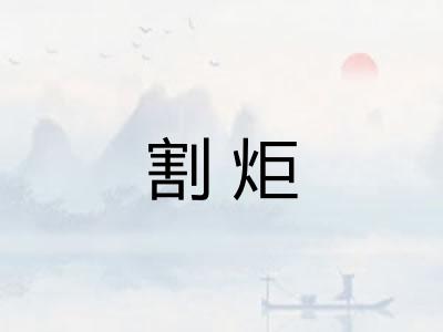 割炬