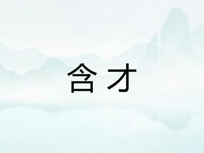含才