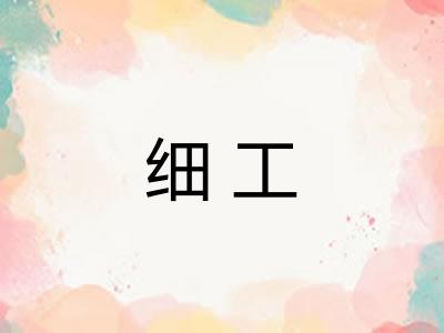 细工