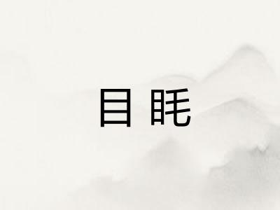 目眊