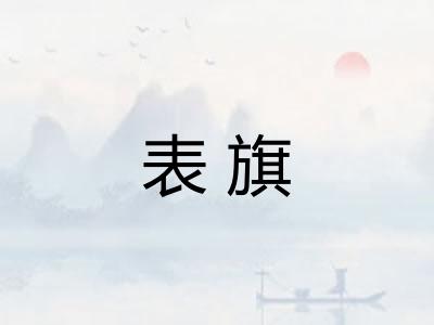 表旗