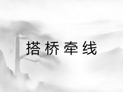 搭桥牵线
