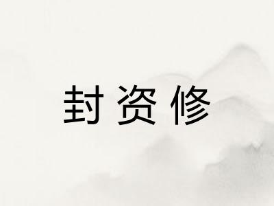 封资修