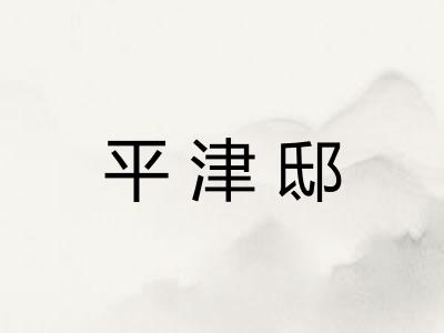 平津邸