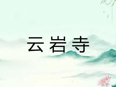 云岩寺