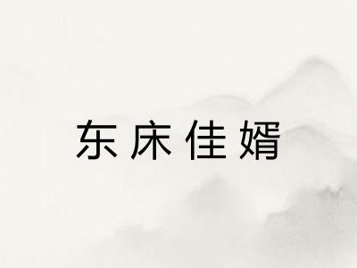 东床佳婿