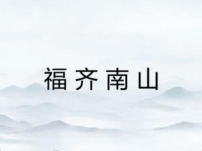 福齐南山