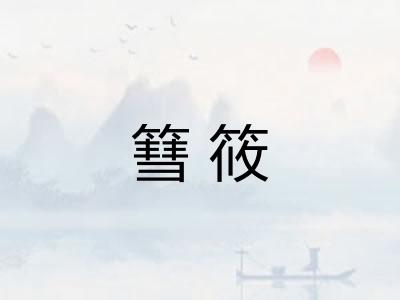 篲筱
