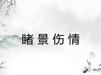 睹景伤情