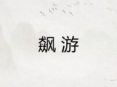飙游