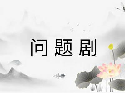 问题剧